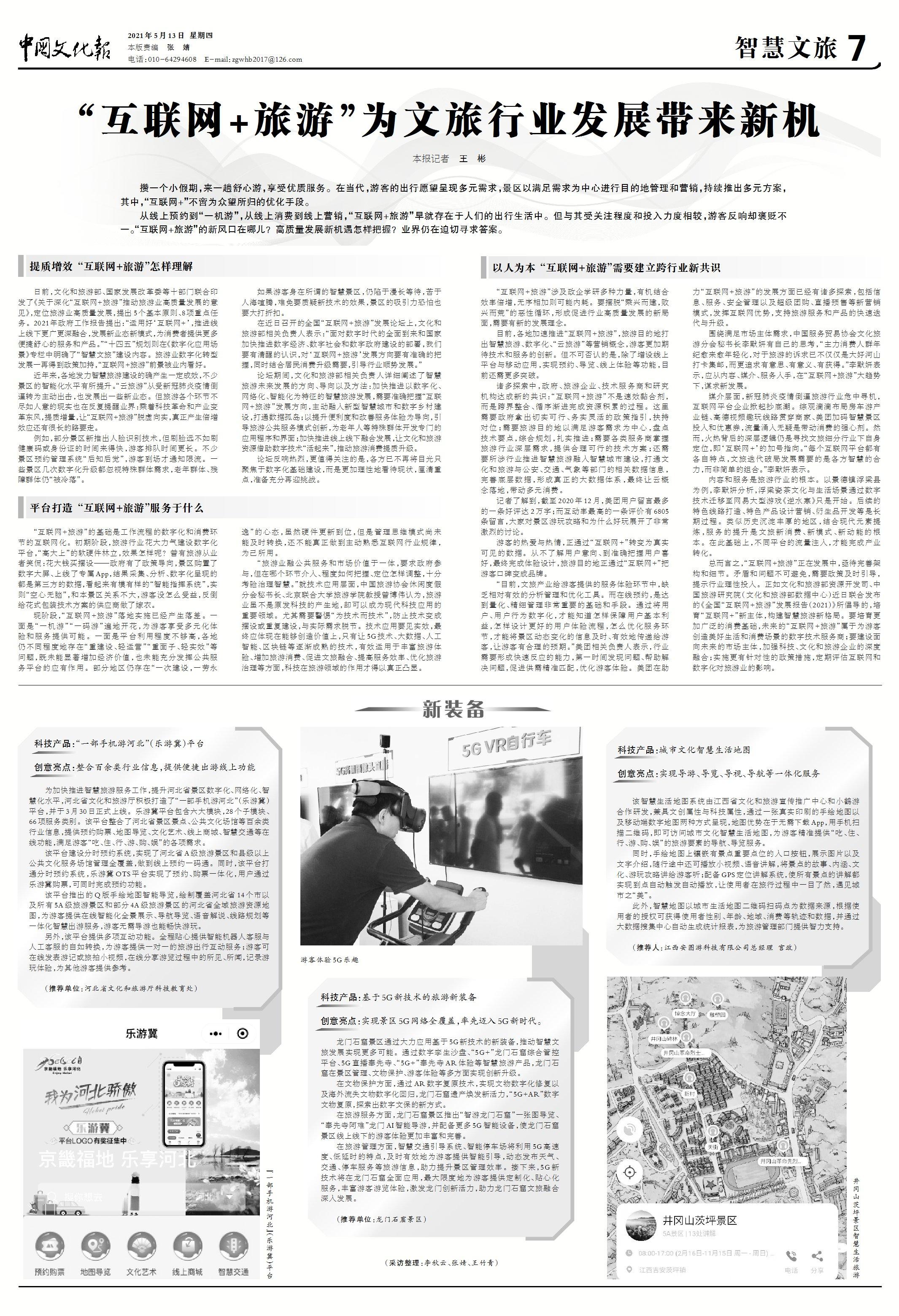 互联网 |“互联网+旅游”为文旅行业发展带来新机