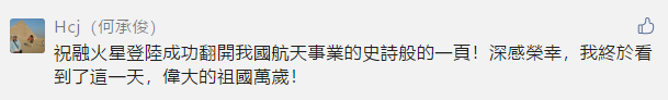 天问|天问一号火星着陆后，各大平台评论区瞬间沸腾了！