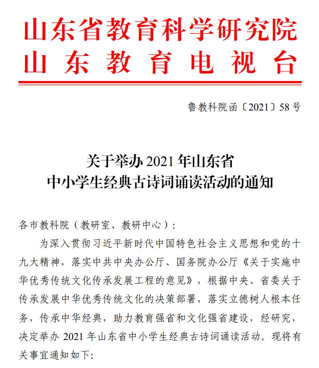 通知 21年山东省中小学生经典古诗词诵读活动今日启动