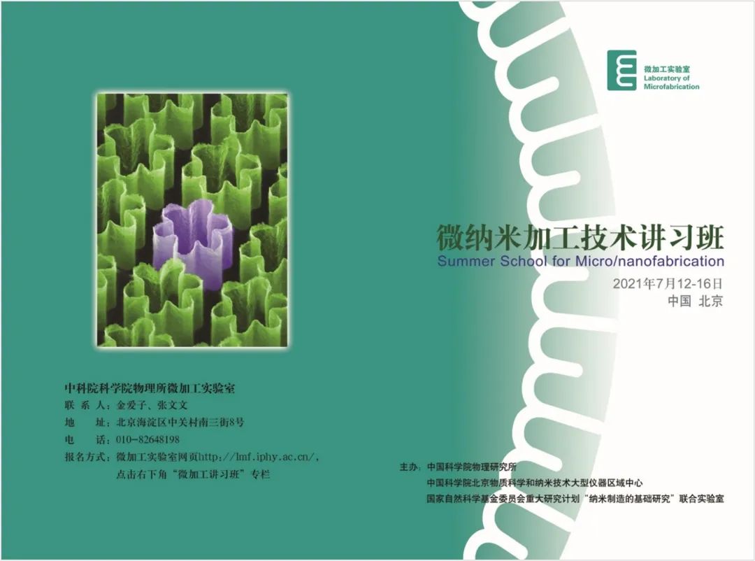 纳米|2021年微纳米加工技术讲习班开始了！