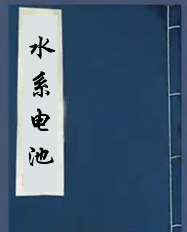 电池|喝剩下的水不要扔，灌到这种电池里，隔壁的小孩都……