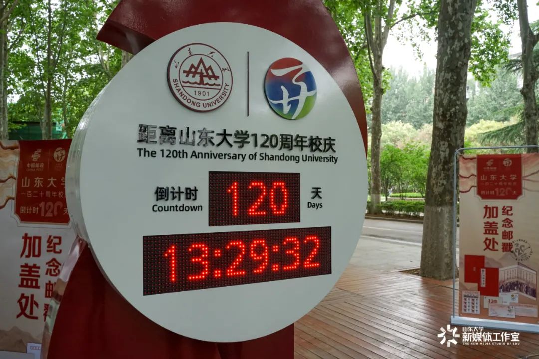 奋楫扬帆启新程山东大学120周年校庆倒计时120天