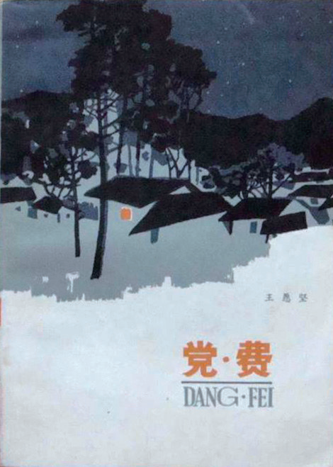 红色题材的经典之作——重读王愿坚的短篇小说《党费》