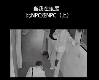 鬼屋内卷行为大赏