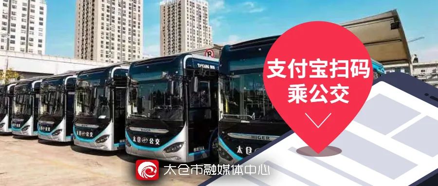 支付宝|支付宝扫码乘公交，在太仓也可以啦！