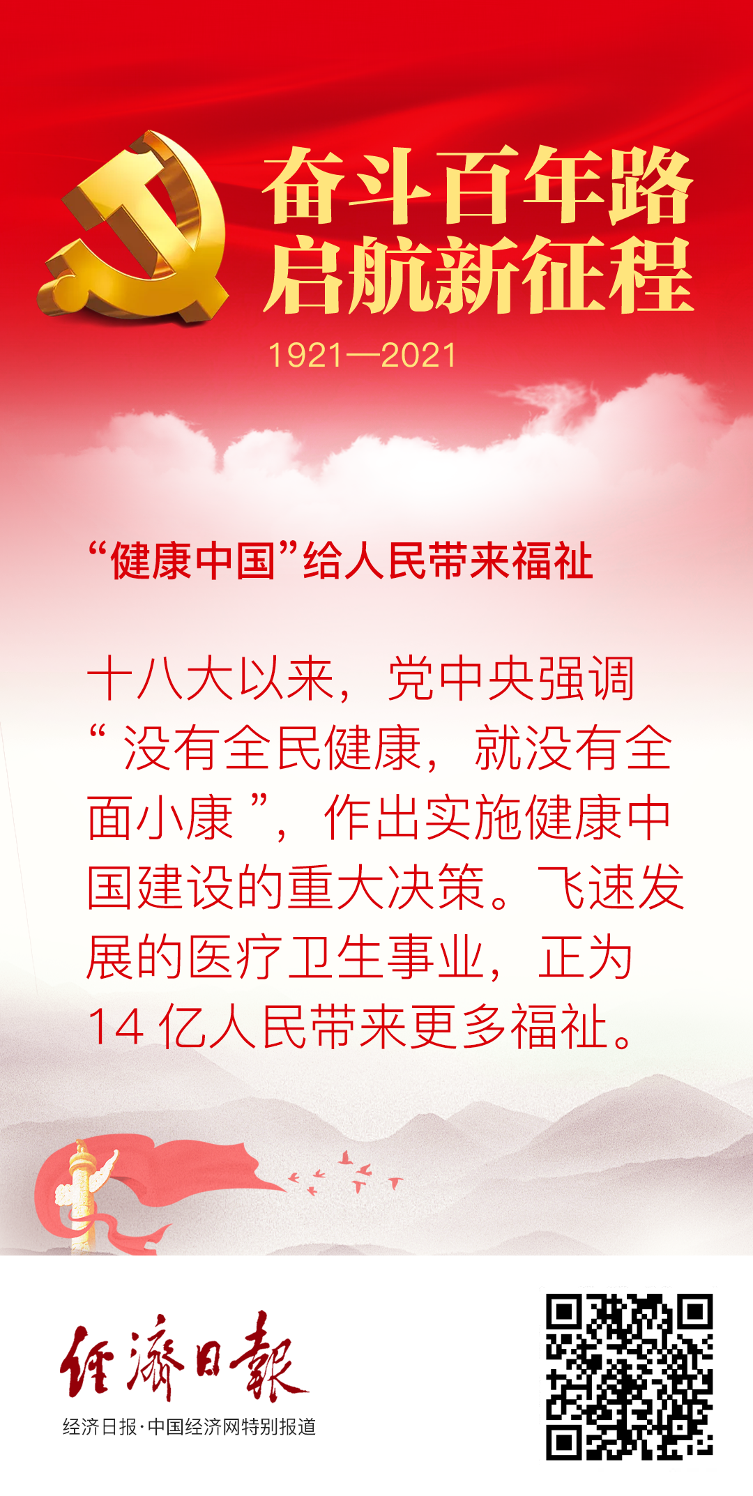 融媒海报:"健康中国"给人民带来福祉