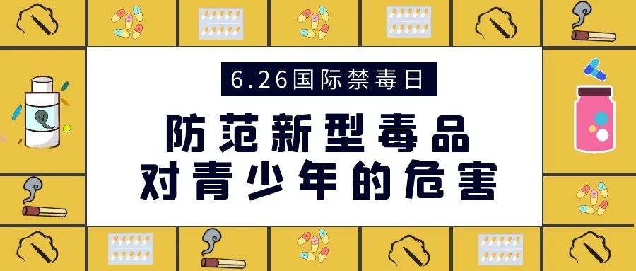 新型毒品|国际禁毒日 | 新型毒品“花式伪装” 提高警惕别“中招”