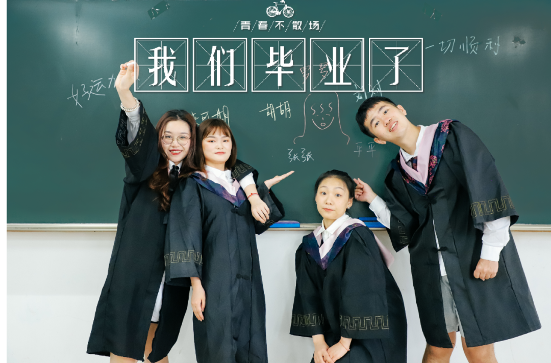 大学|青春不散场 | 当地大遇上毕业的你
