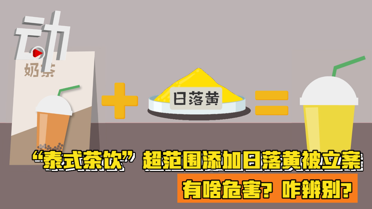 饮品中超范围添加日落黄啥危害咋辨别