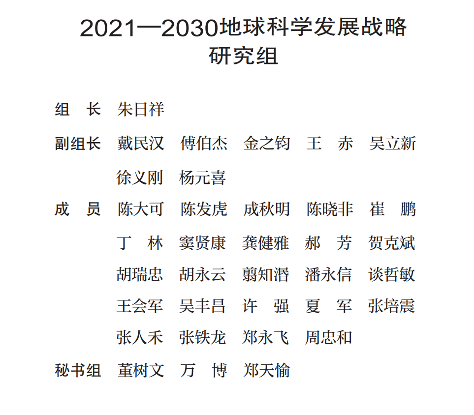 科学|2021—2030地球科学发展战略：宜居地球的过去、现在与未来