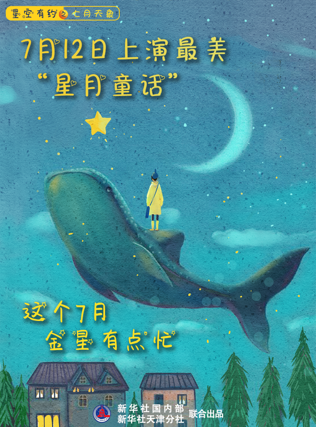 金星|璀璨金星忙约会，神秘水星迎大距！7月天象精彩纷呈