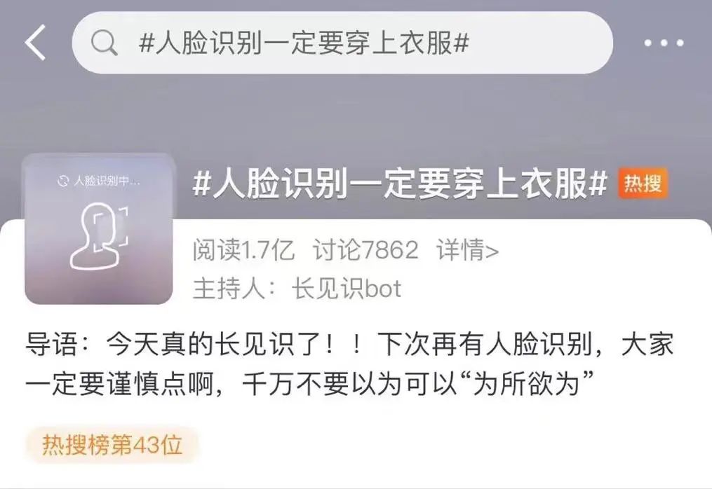 人脸识别|火上热搜！不穿衣服人脸识别被看到，网友：已社死……