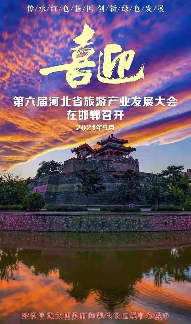 喜迎第六届河北省旅发大会在邯郸召开2021年9月