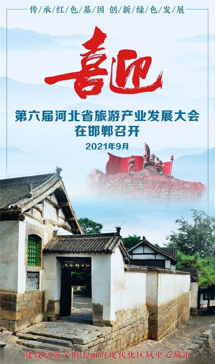 喜迎第六届河北省旅发大会在邯郸召开2021年9月