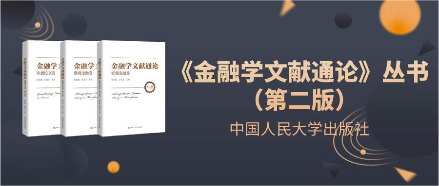 新书丨《金融学文献通论》：现代金融理论发展历史和最新动态