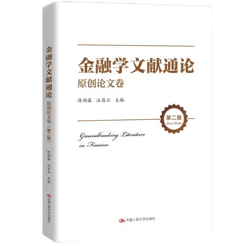 新书丨《金融学文献通论》：现代金融理论发展历史和最新动态