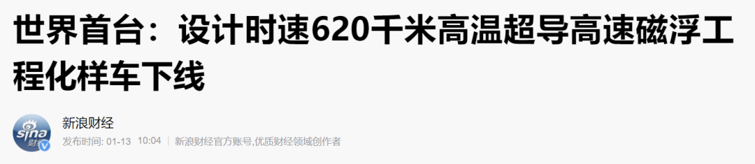 高速|比高铁快一倍？国产的地表最快磁浮车，能带你平地起飞