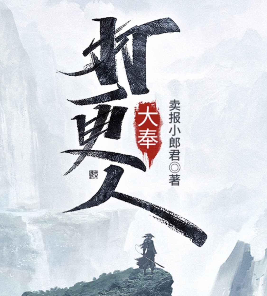 人气网文大奉打更人完结ip改编备受市场期待