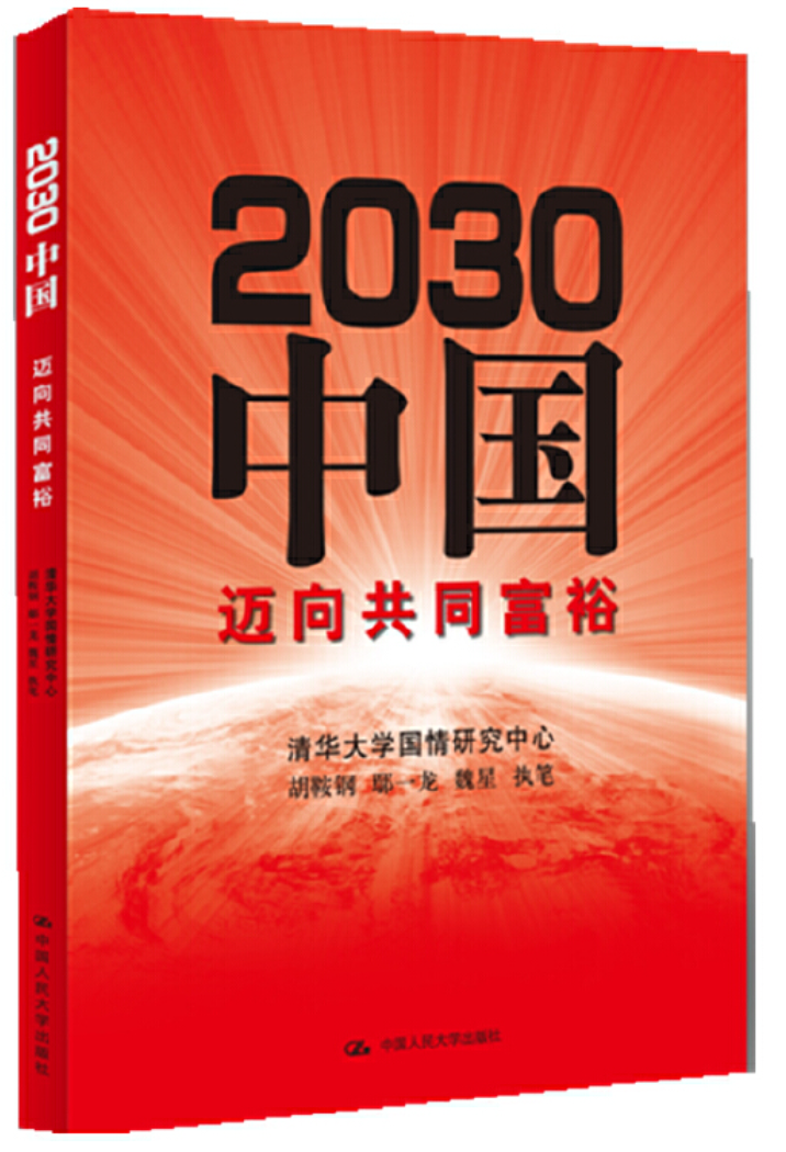 中国梦共同富裕与大同世界