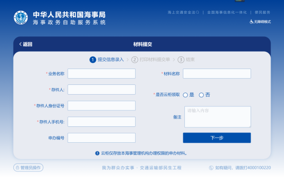 行政相对人|海事政务自助服务终端系统行政相对人使用手册
