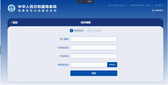 行政相对人|海事政务自助服务终端系统行政相对人使用手册