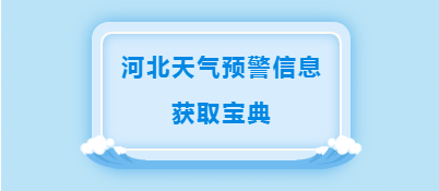 (戳圖,瞭解河北天氣預警信息獲取寶典)