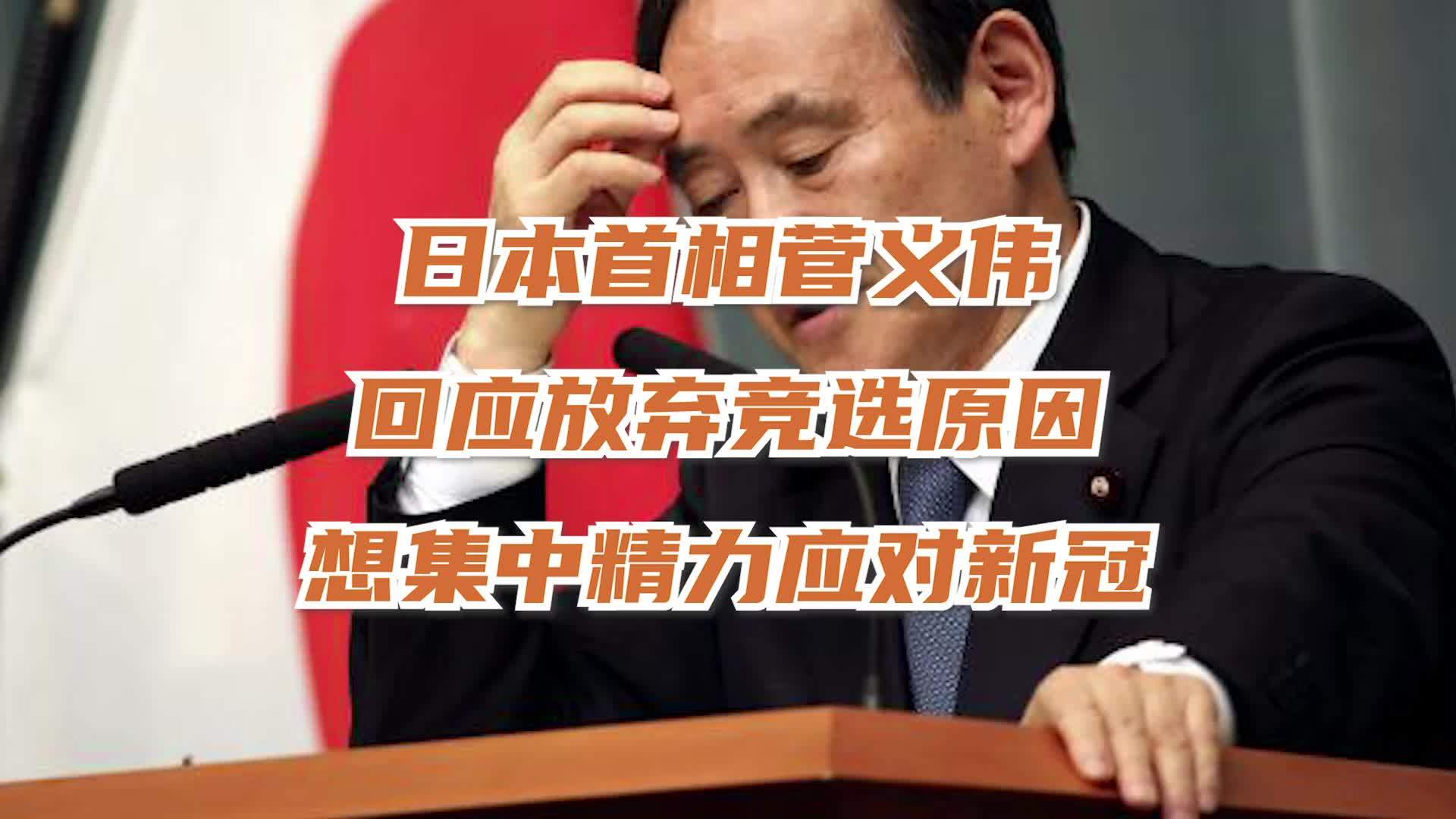 日本又要换首相了菅义伟回应放弃竞选原因想集中精力应对新冠