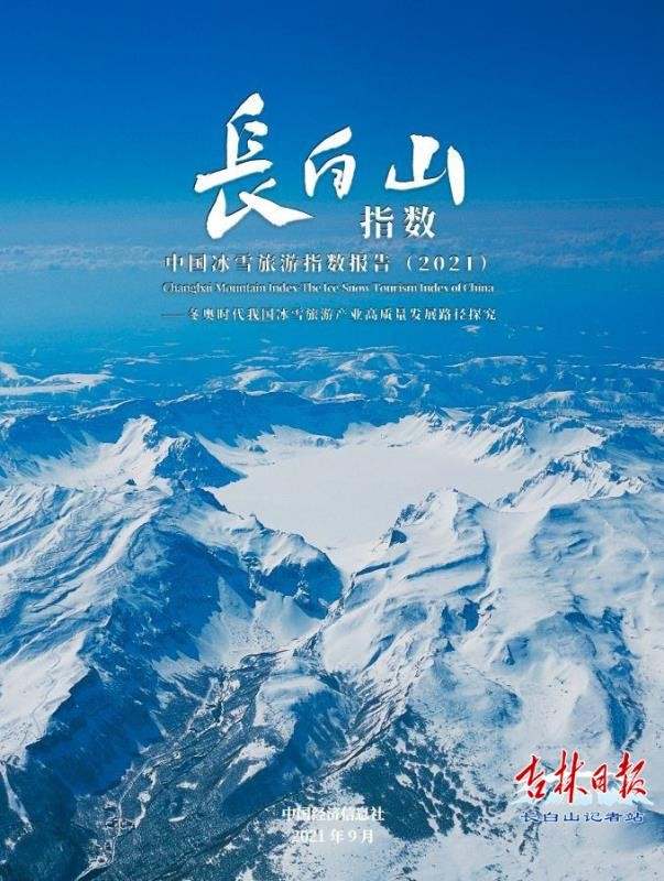 中国冰雪旅游指数发布，长白山领跑！咋做到的？