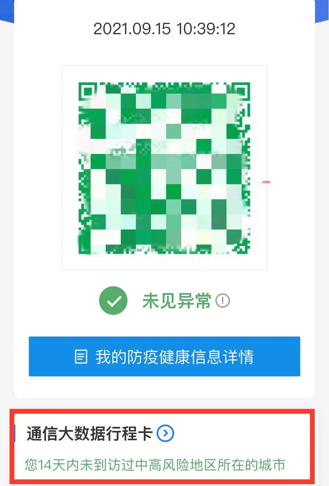 科技|最新！健康码、行程码有变！