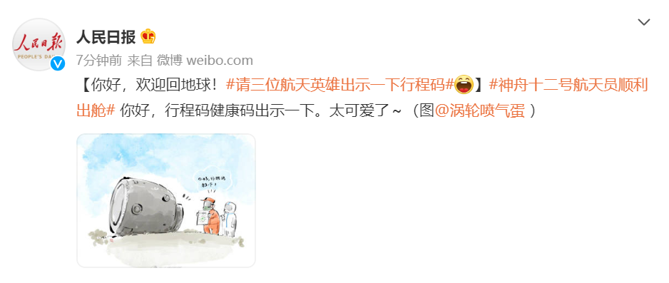 |“欢迎回地球！请三位航天英雄出示一下行程码……”