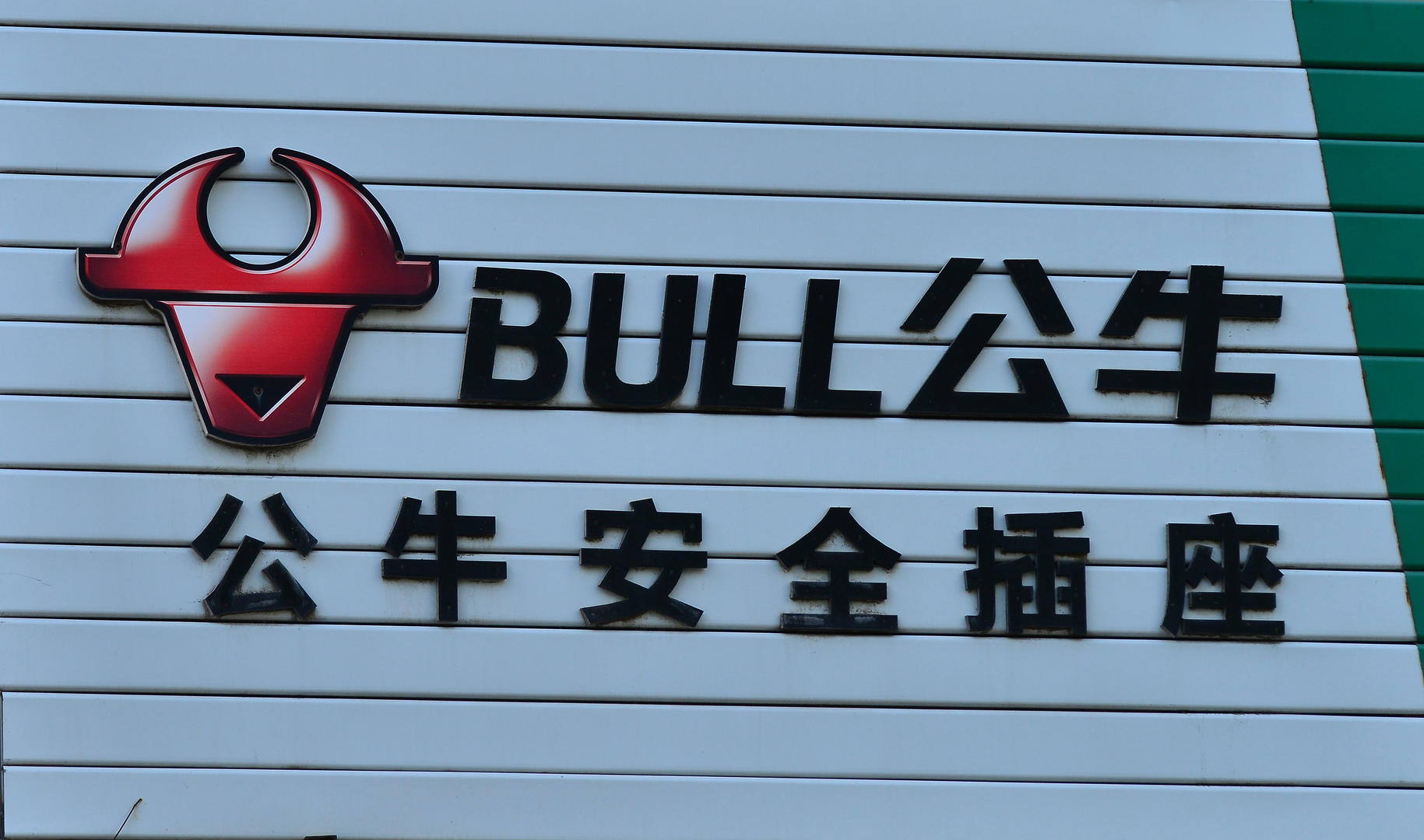 bull公牛安全插座 图片来源:视觉中国对此,浙江省市场监督管理局责令
