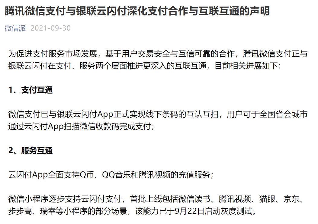 腾讯|腾讯微信支付与银联云闪付实现互联互通