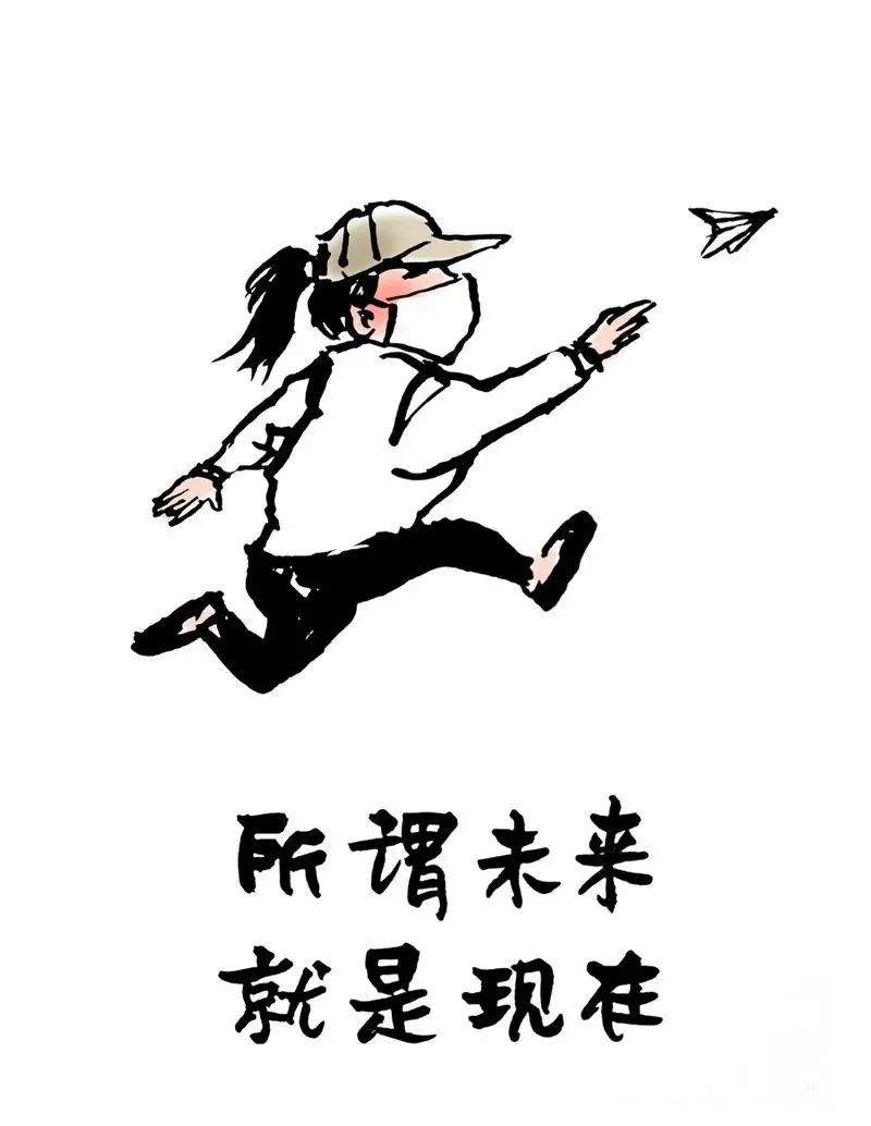 所谓未来就是现在