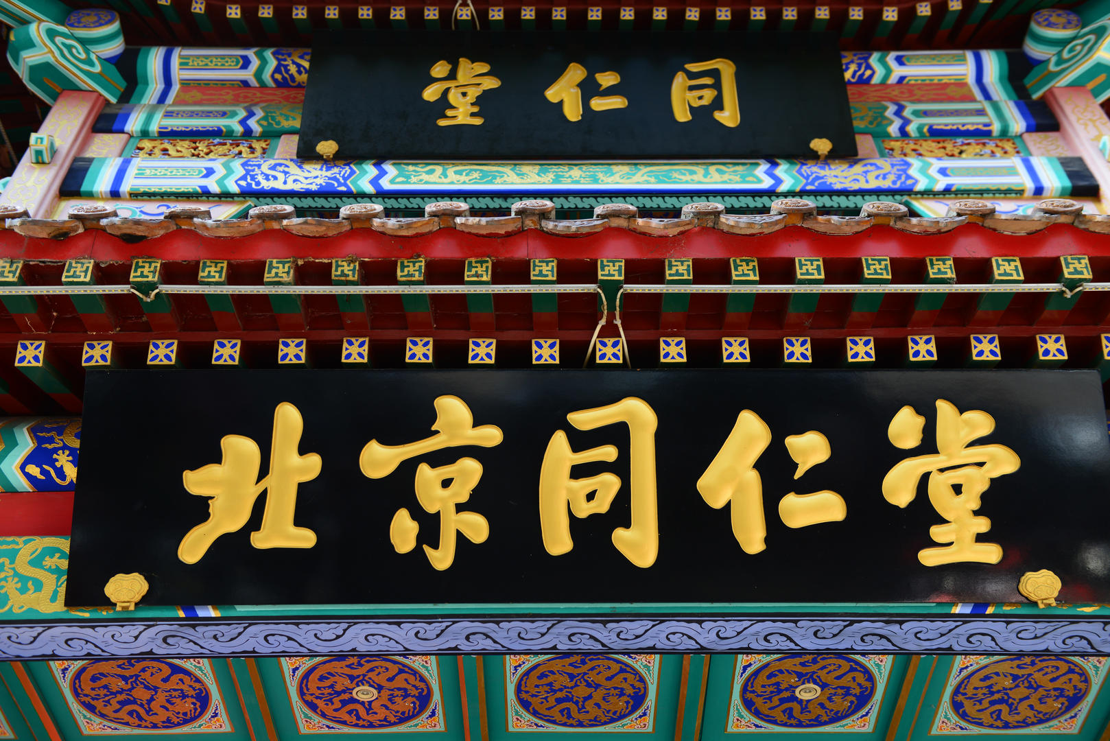 北京同仁堂集团公司原总经理高振坤被双开