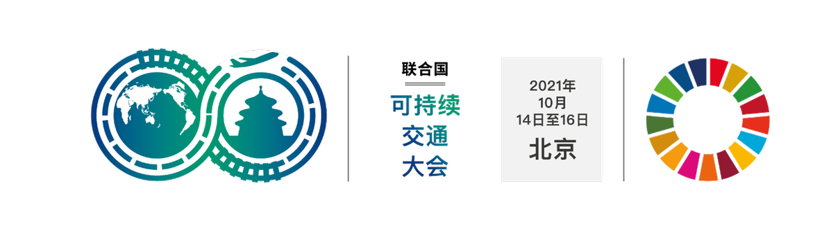 交通|第二届联合国全球可持续交通大会在京闭幕 多项“5G+交通”应用设备亮相