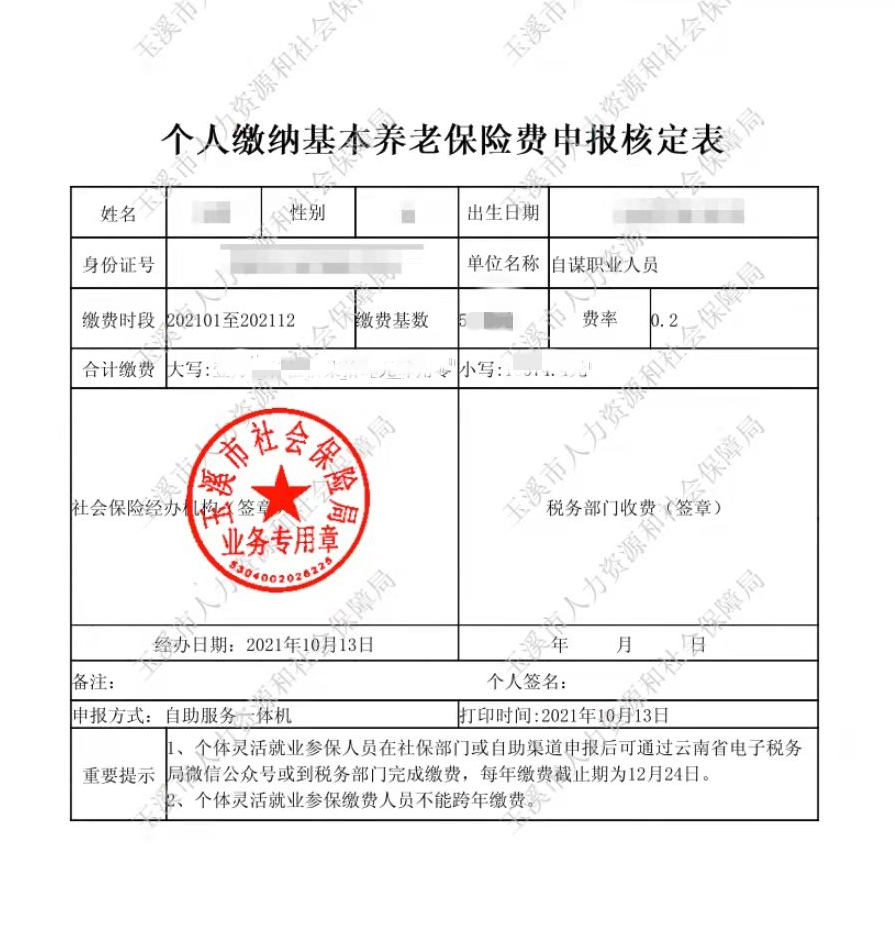关于2021年度灵活就业人员参加企业职工基本养老保险申报核定缴费的