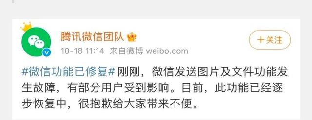 微信团队|微信崩了！官方就无法收发图片和文件致歉：已经逐步恢复
