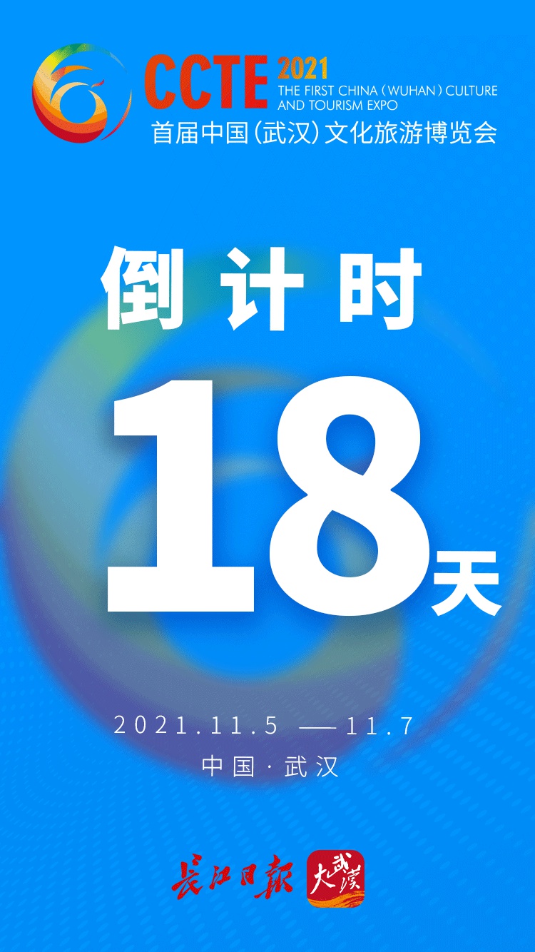 首届中国武汉文化旅游博览会倒计时第18天
