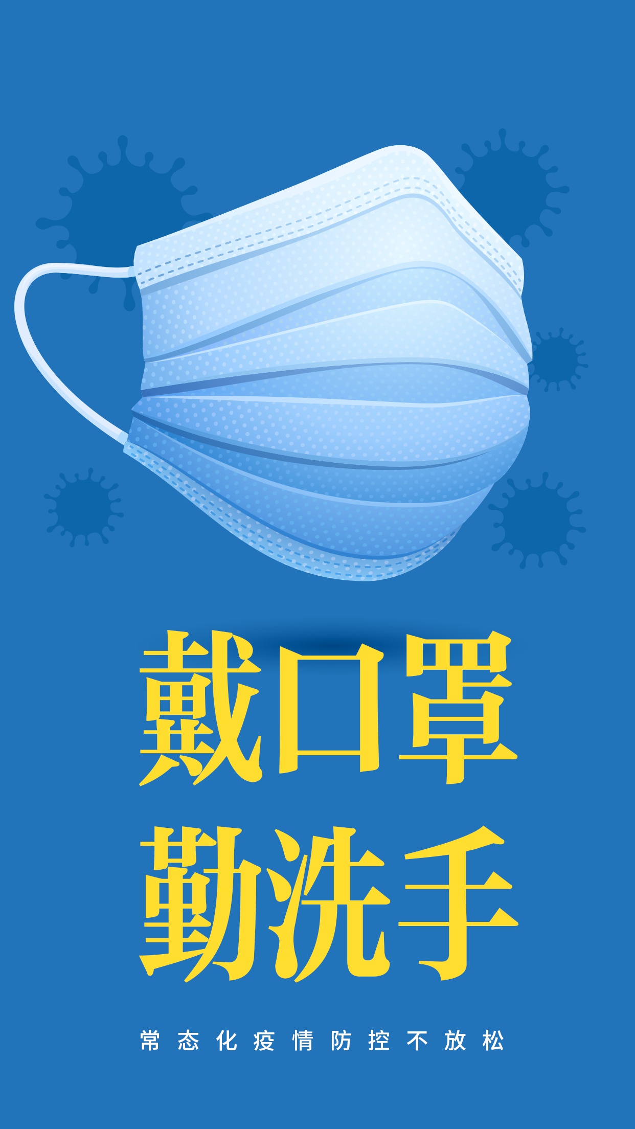 戴口罩勤洗手海报