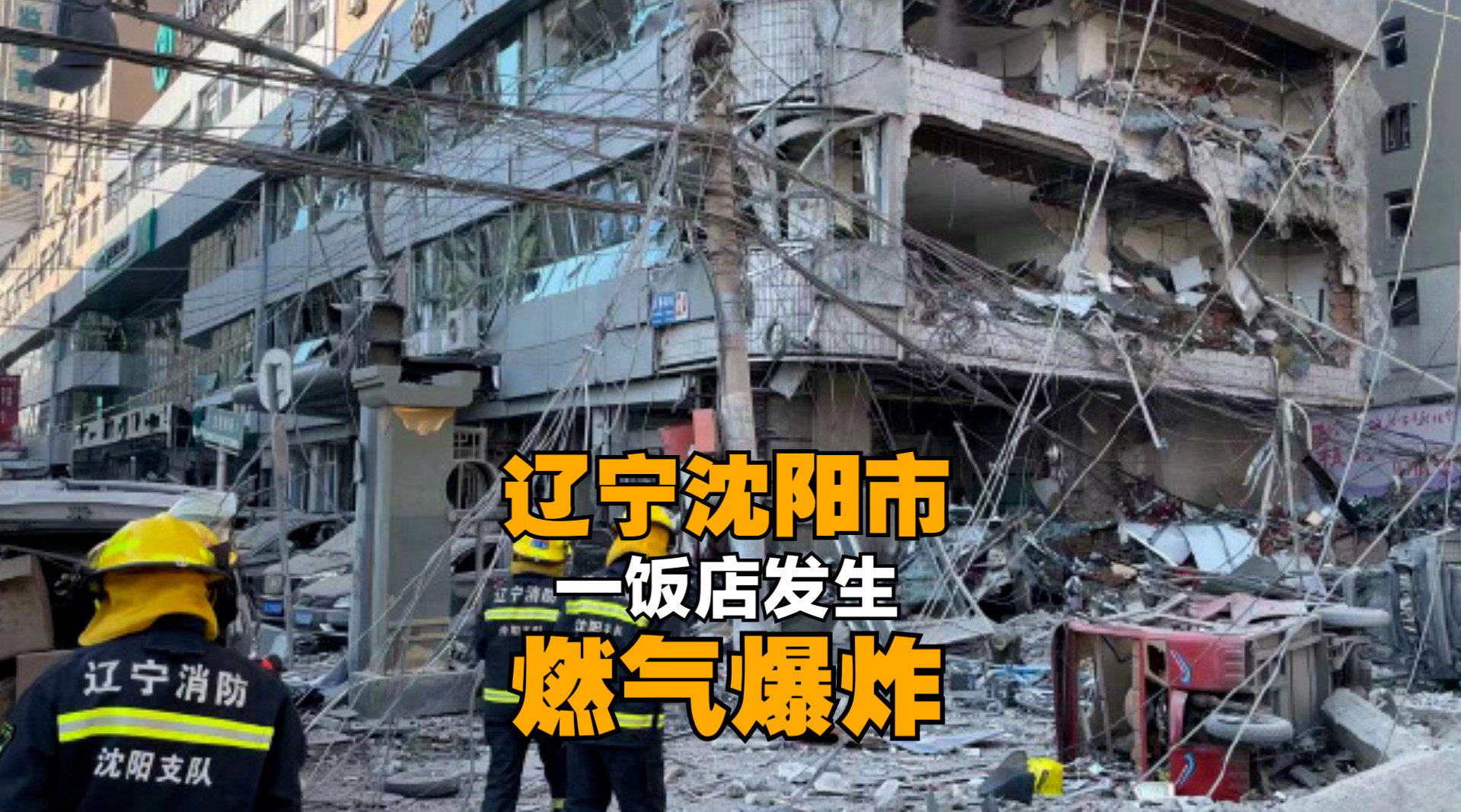 辽宁沈阳市一饭店发生燃气爆炸相关部门正在赶赴现场