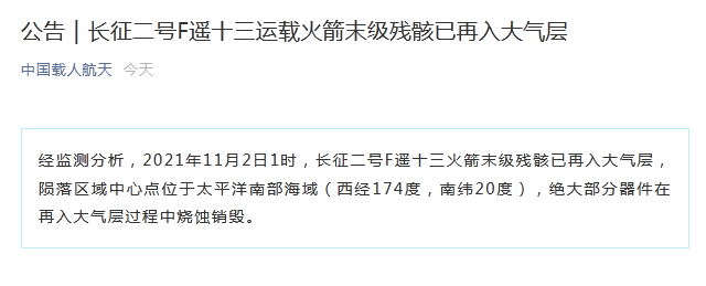 |长征二号F遥十三运载火箭末级残骸已再入大气层