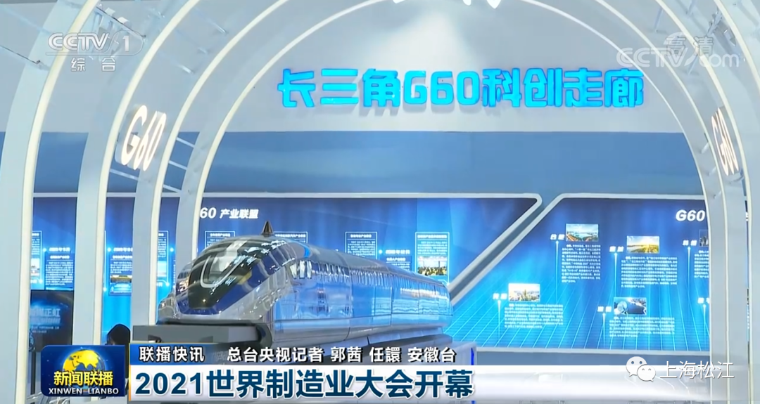 携手全球制造业高质量发展长三角g60科创走廊亮相世界级舞台新闻联播