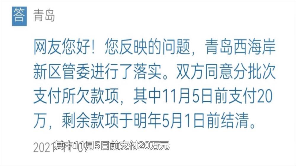 网络问政·我为群众办实事｜工程干完了工资没结清　青岛市：分批次支付 明年５月底前结清