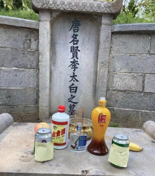 看了坟前的世界名酒展李白都要活过来