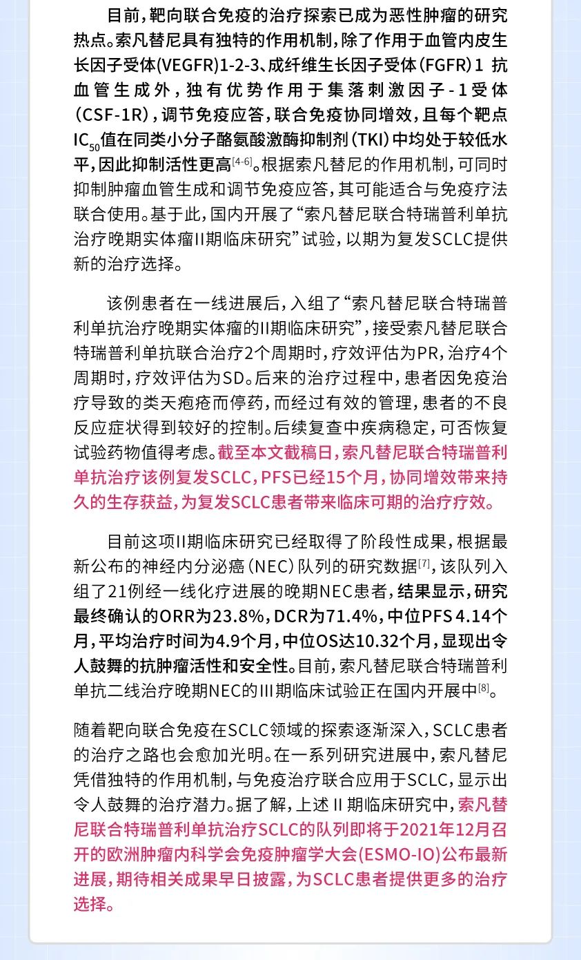 肺凡例量索凡替尼联合免疫二线治疗复发小细胞肺癌病例解析