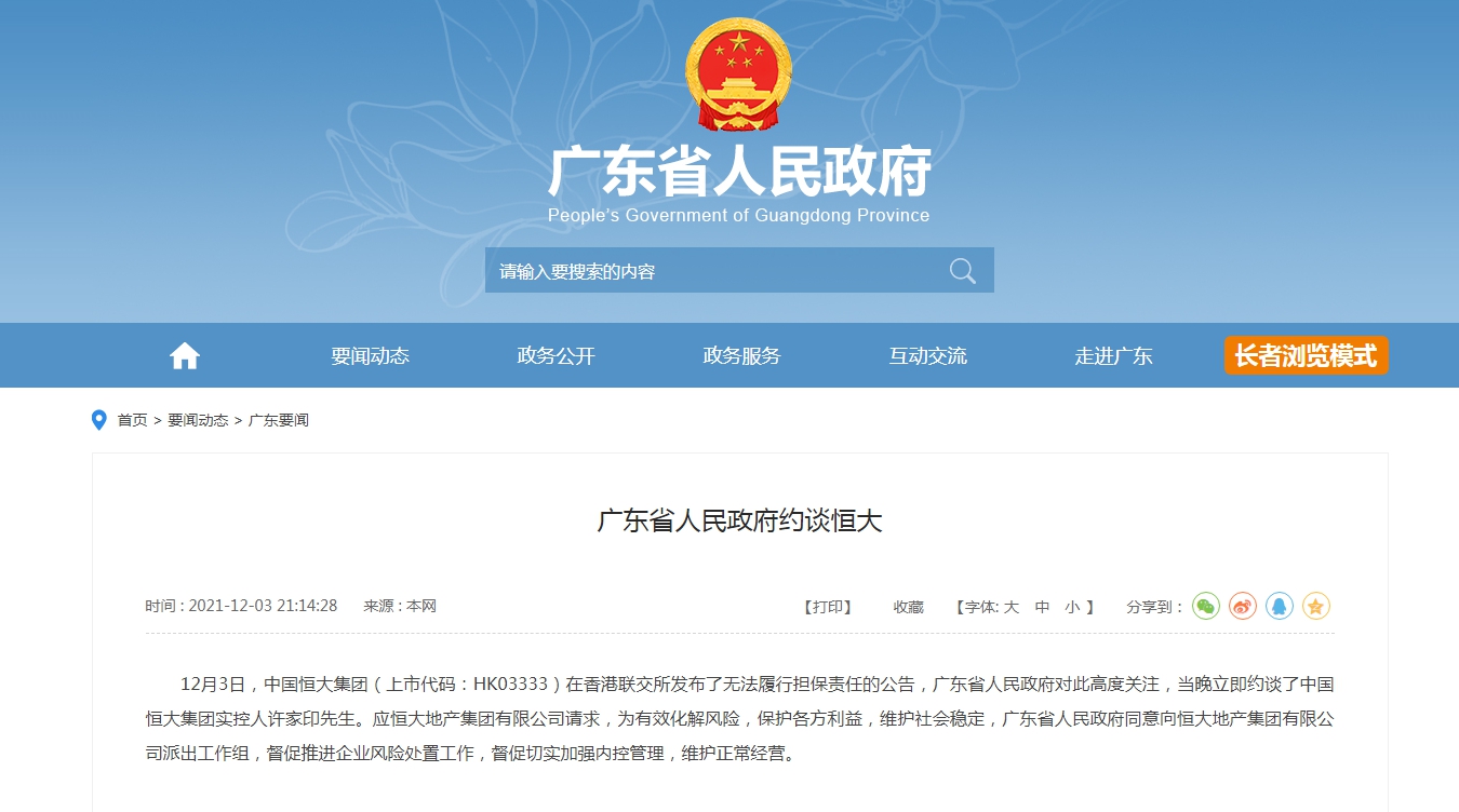 广东省人民政府约谈恒大