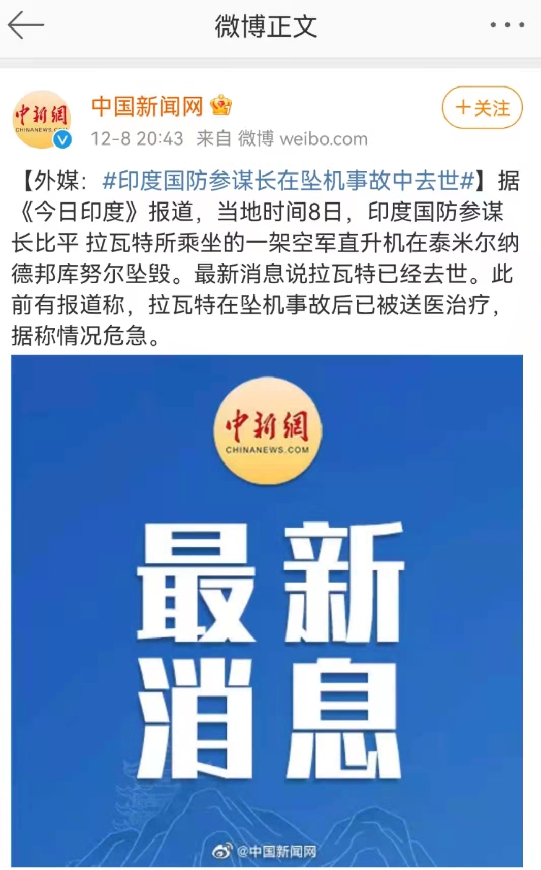 最新印度国防参谋长在坠机事故中遇难