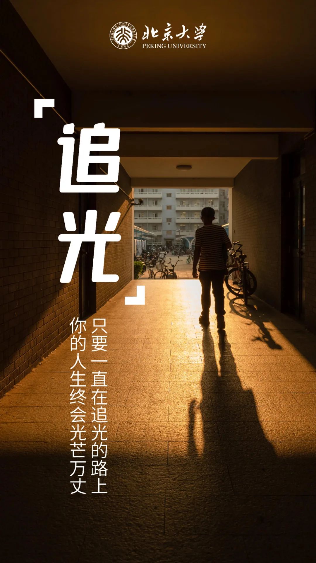 让我们做那个勇敢的追光人未来的日子里你的人生终会光芒万丈只要一直