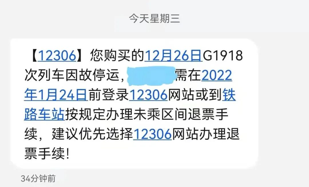 短信通知高铁停运