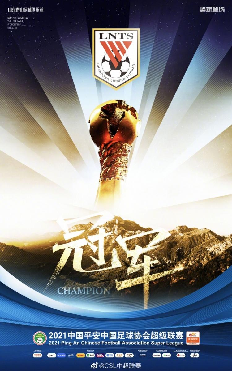 2比0战胜河北队山东泰山提前三轮锁定2021赛季中超冠军